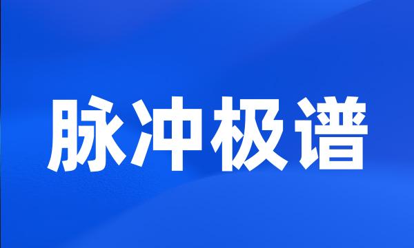 脉冲极谱