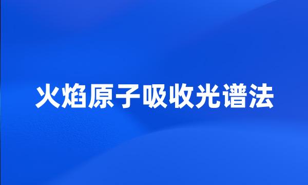 火焰原子吸收光谱法