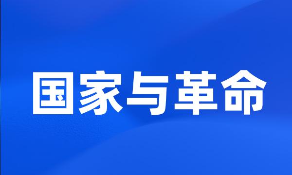 国家与革命