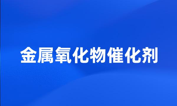 金属氧化物催化剂