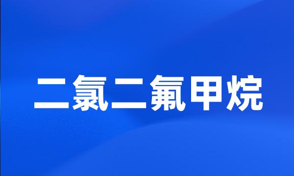 二氯二氟甲烷