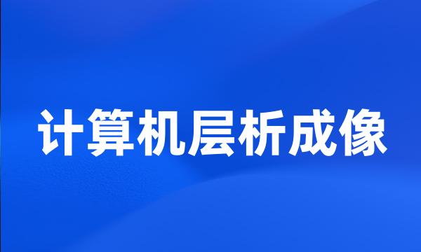 计算机层析成像