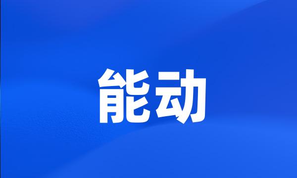 能动