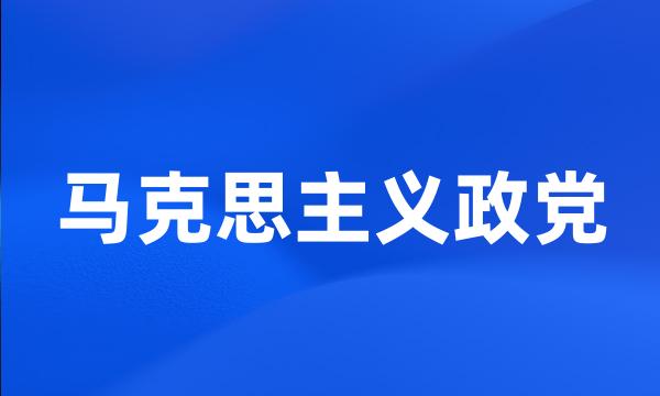 马克思主义政党