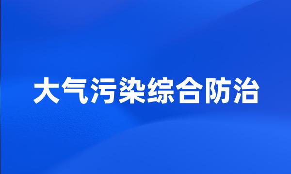 大气污染综合防治