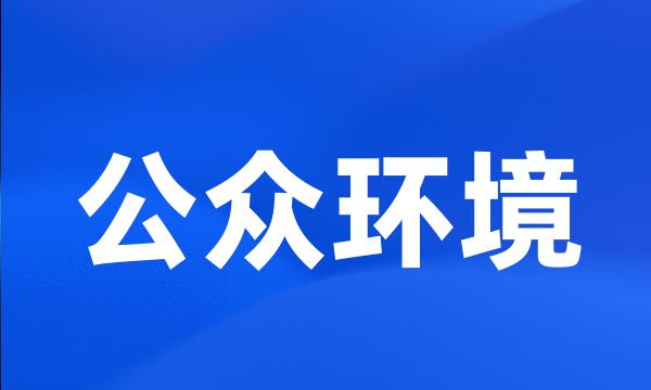 公众环境