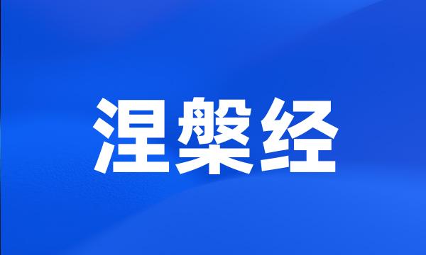 涅槃经