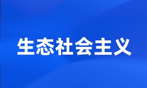 生态社会主义