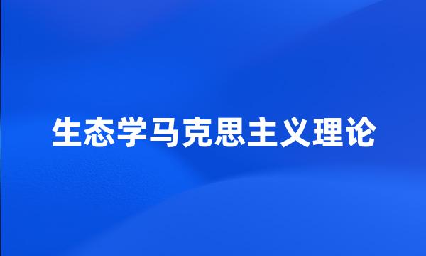 生态学马克思主义理论