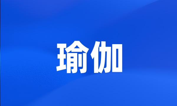 瑜伽