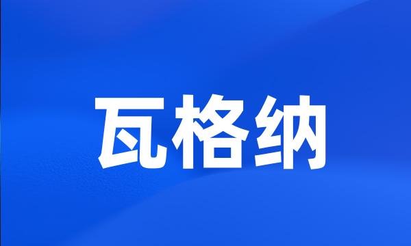 瓦格纳