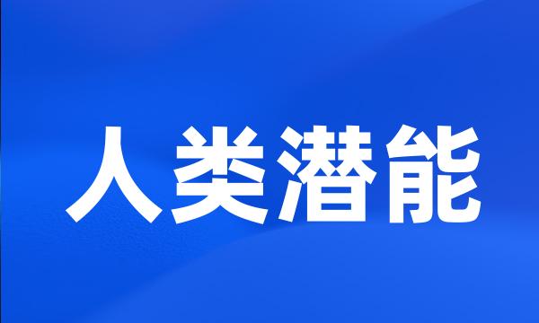 人类潜能