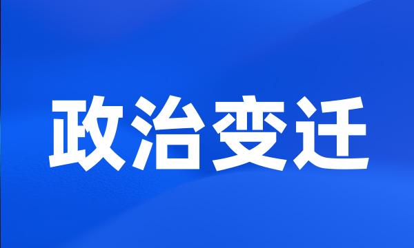 政治变迁