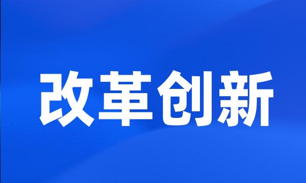 改革创新