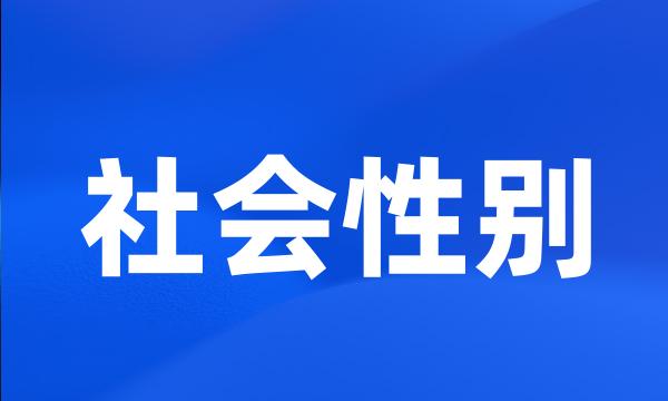 社会性别