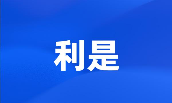 利是