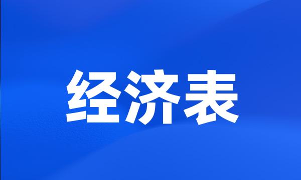 经济表