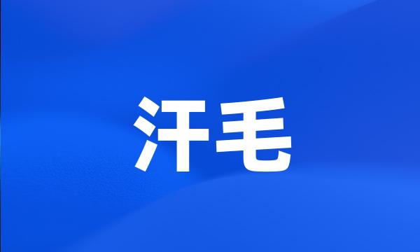 汗毛