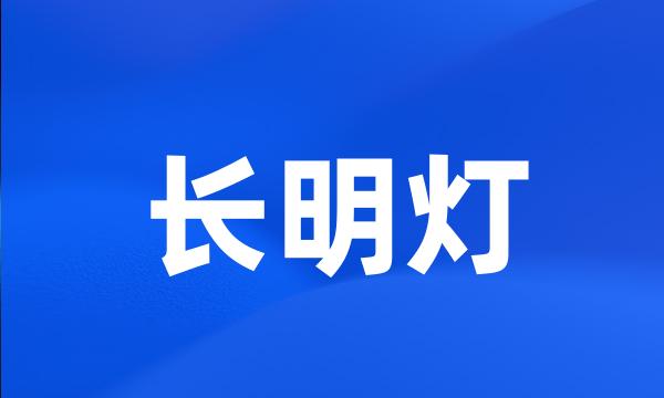 长明灯