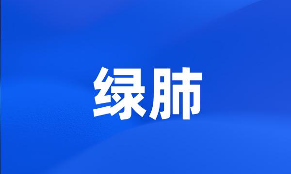 绿肺