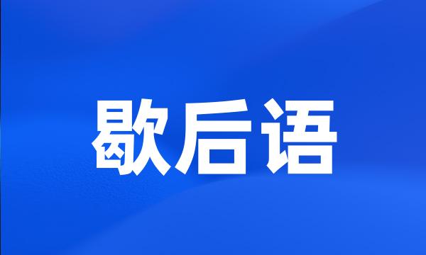 歇后语