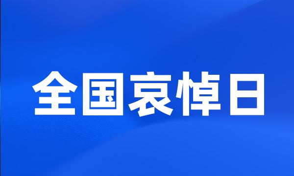 全国哀悼日