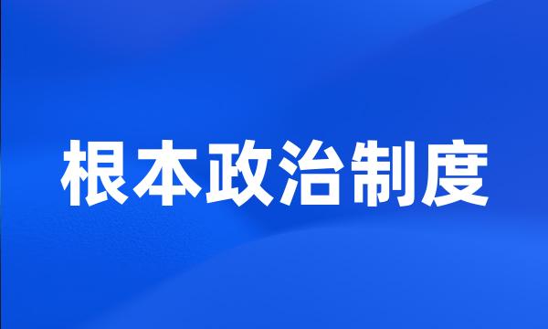 根本政治制度