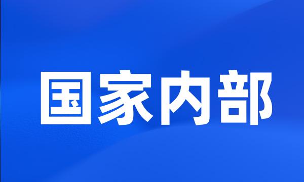 国家内部