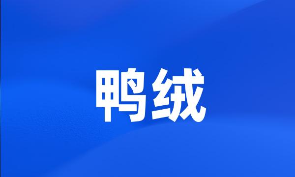 鸭绒