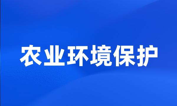 农业环境保护