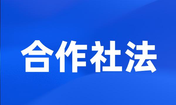 合作社法