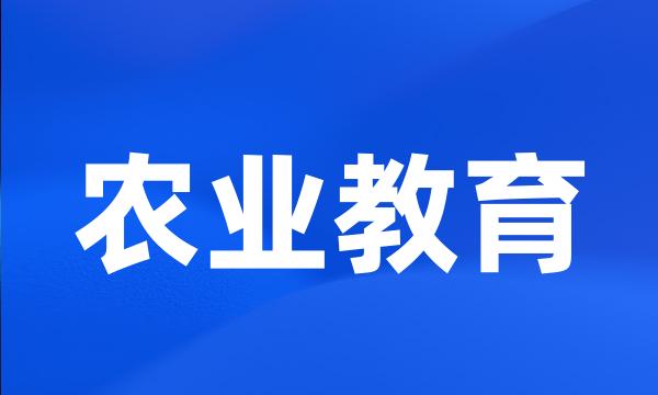 农业教育