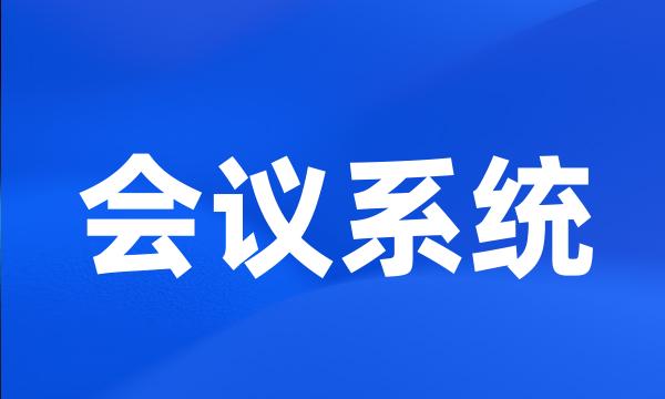 会议系统