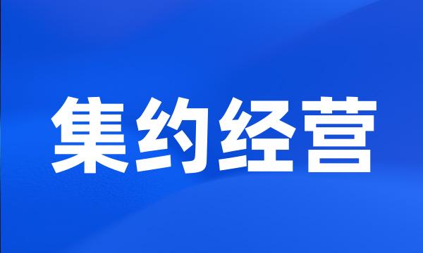 集约经营