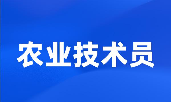 农业技术员