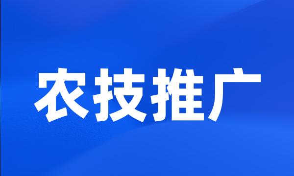 农技推广