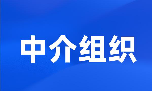 中介组织