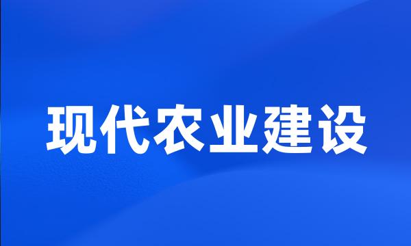 现代农业建设