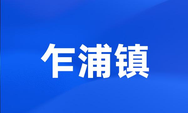 乍浦镇