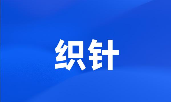 织针