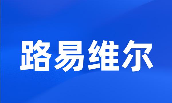 路易维尔