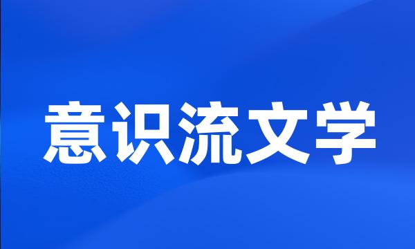 意识流文学