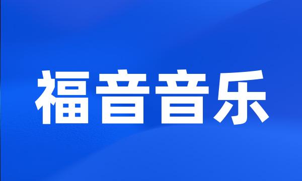 福音音乐