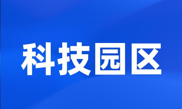 科技园区