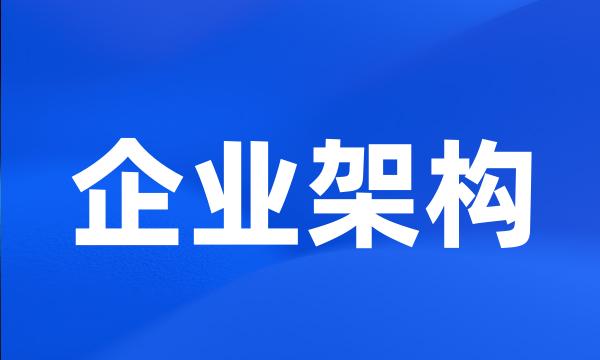 企业架构