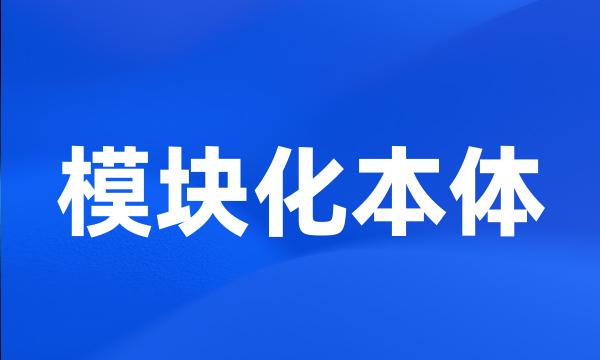 模块化本体