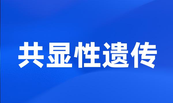 共显性遗传