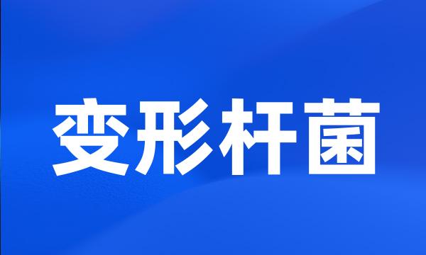 变形杆菌