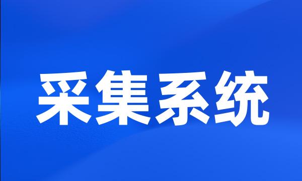 采集系统