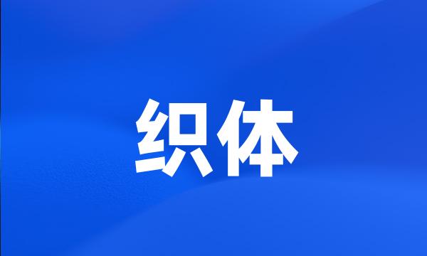 织体